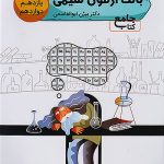 بانک آزمون شیمی جامع کنکور